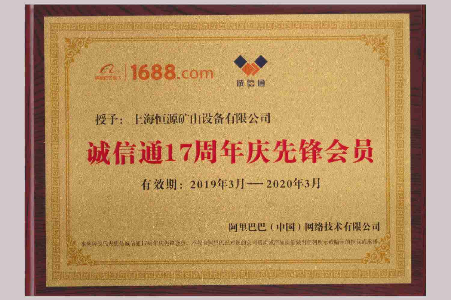  阿里巴巴誠信通會員